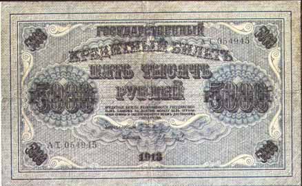 Кредитный билет 1919 года достоинством 5000 рублей